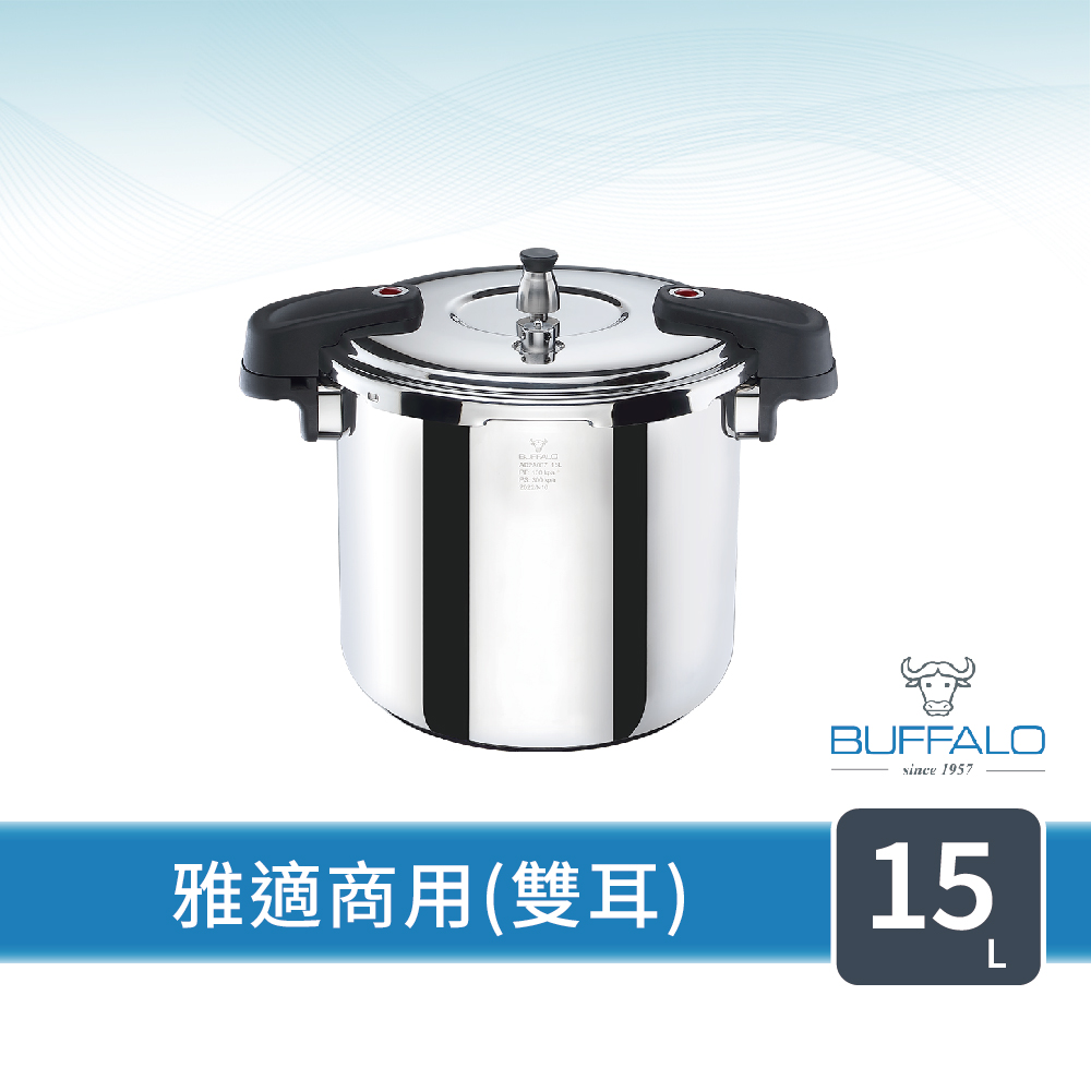 【Buffalo 牛頭牌】雅適商用快鍋15L雙耳(壓力鍋/304不鏽鋼/營業用/縮短時間)