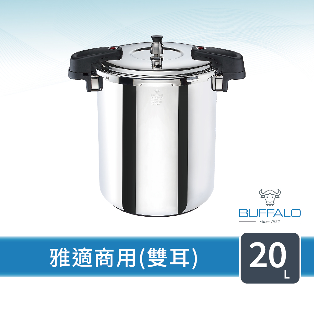 【Buffalo 牛頭牌】雅適商用快鍋20L雙耳(壓力鍋/304不鏽鋼/營業用/縮短烹調間)(20L)