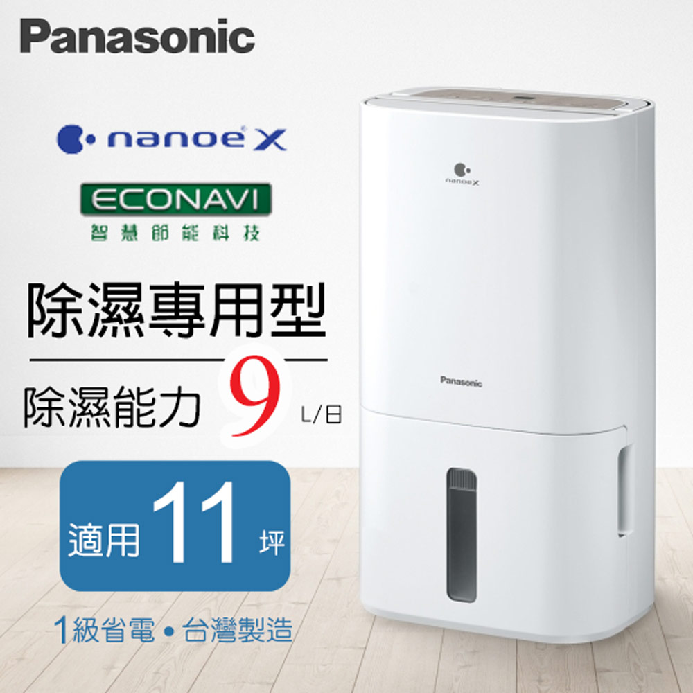 Panasonic 國際牌】9公升nanoeX清淨除濕機( F-Y18PN) - 全聯全電商