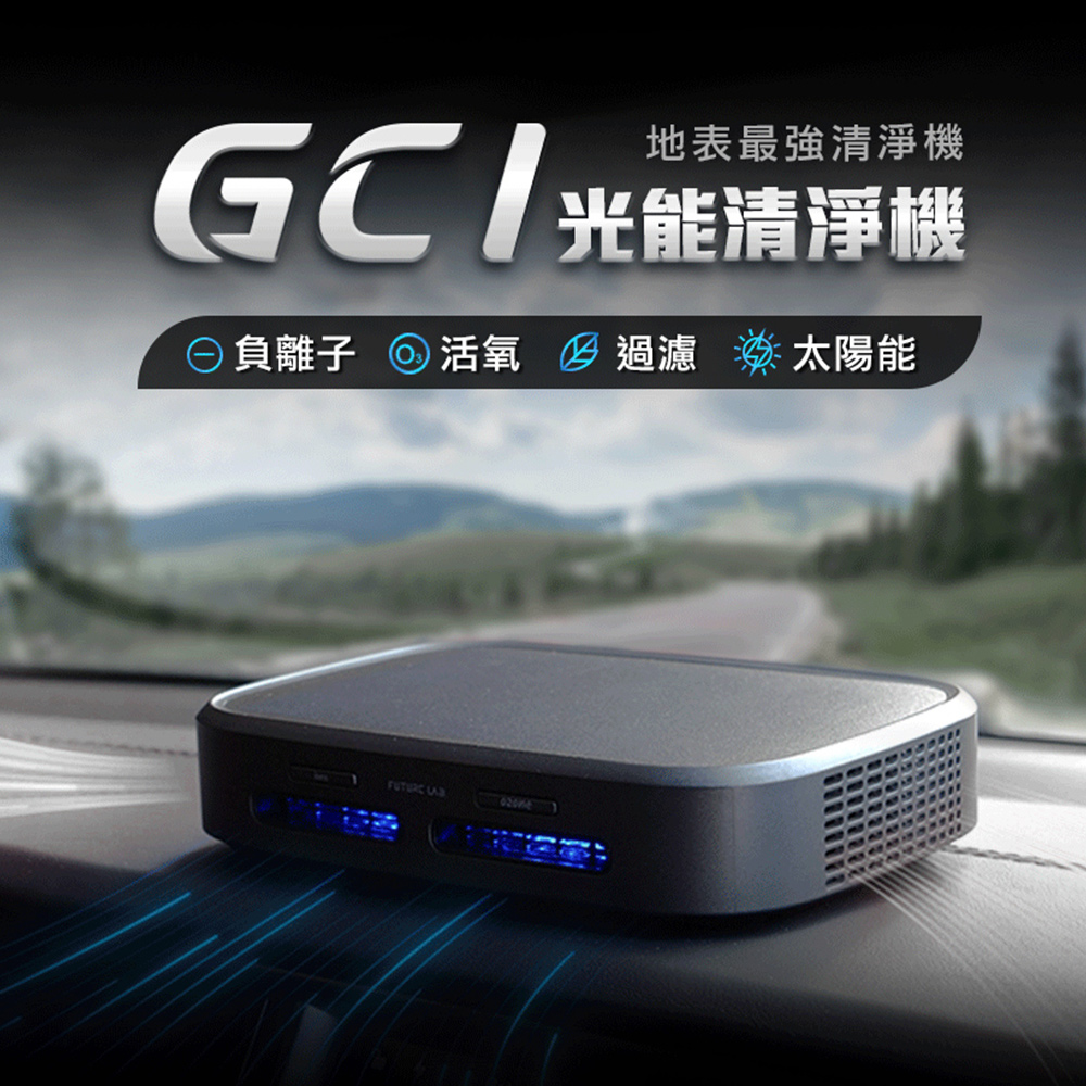 【Future Lab. 未來實驗室】GC1光能清淨機(1入)