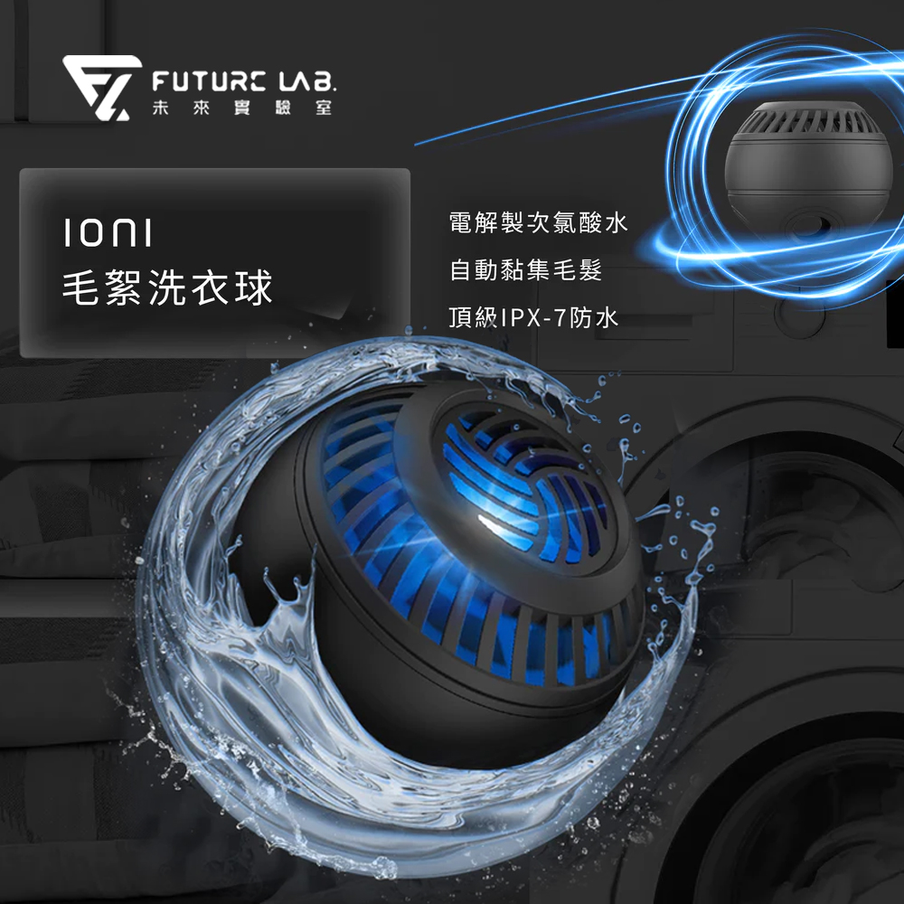 【Future Lab. 未來實驗室】Ioni 毛絮洗衣球(1入)