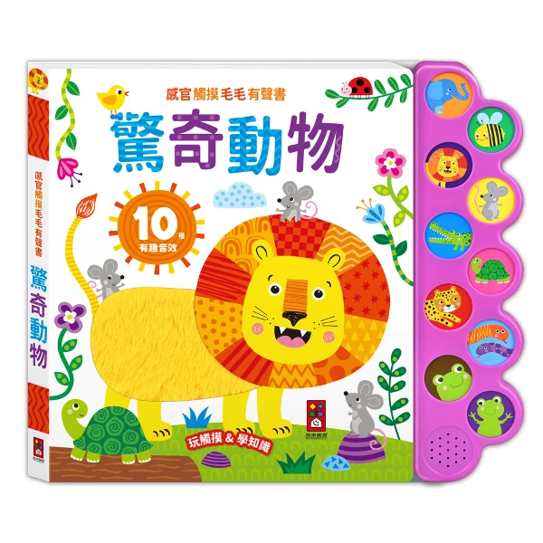 【風車圖書】感官觸摸毛毛有聲書-驚奇動物(一本)