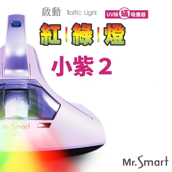 【Mr.Smart】小紫除蟎機2代紅綠燈(12顆濾網(組合))
