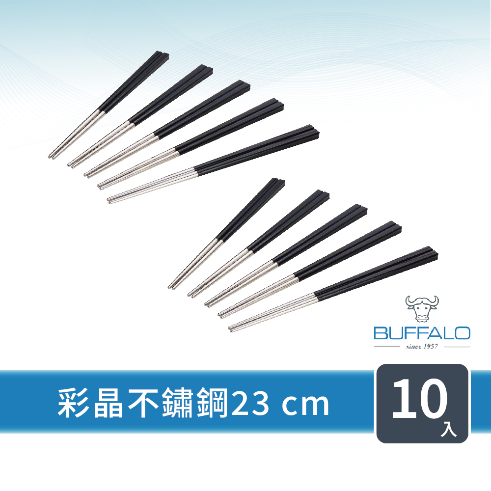 【Buffalo 牛頭牌】10雙 彩晶不鏽鋼複合筷23cm鋼琴黑(304不鏽鋼/環保筷/筷子/SGS烘碗機檢測通)(23cm/10雙)