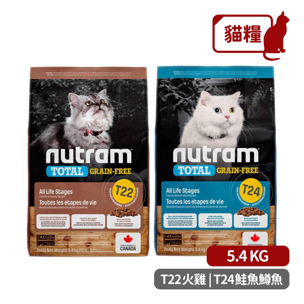 【nutram 紐頓】無穀全能系列 T22/T24 挑嘴全齡貓(5.4KG)
