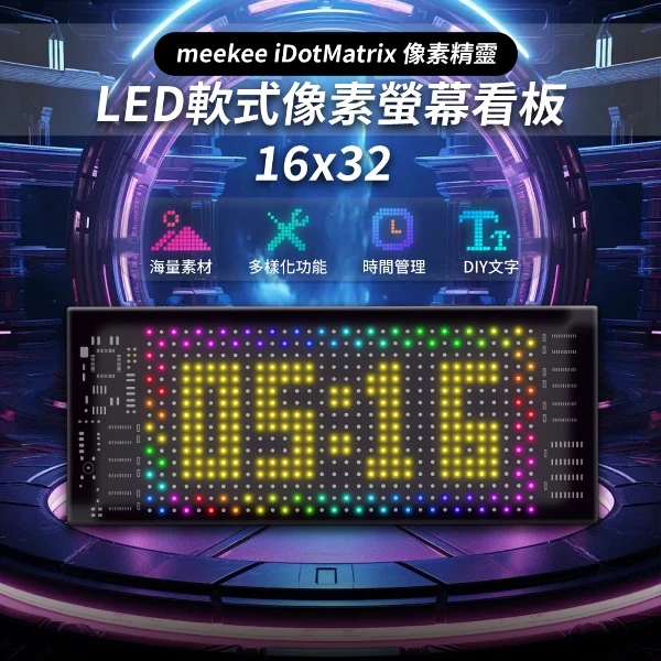 【meekee】 iDotMatrix像素精靈 LED軟式像素螢幕看板( (16x32))