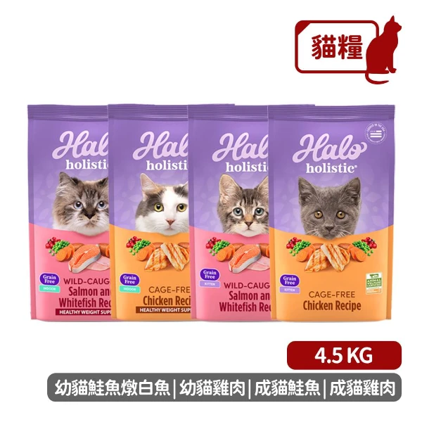 【HALO 嘿囉】無穀 成貓 幼貓  貓飼料 雞肉/鮭魚燉白魚 貓糧(4.5KG)