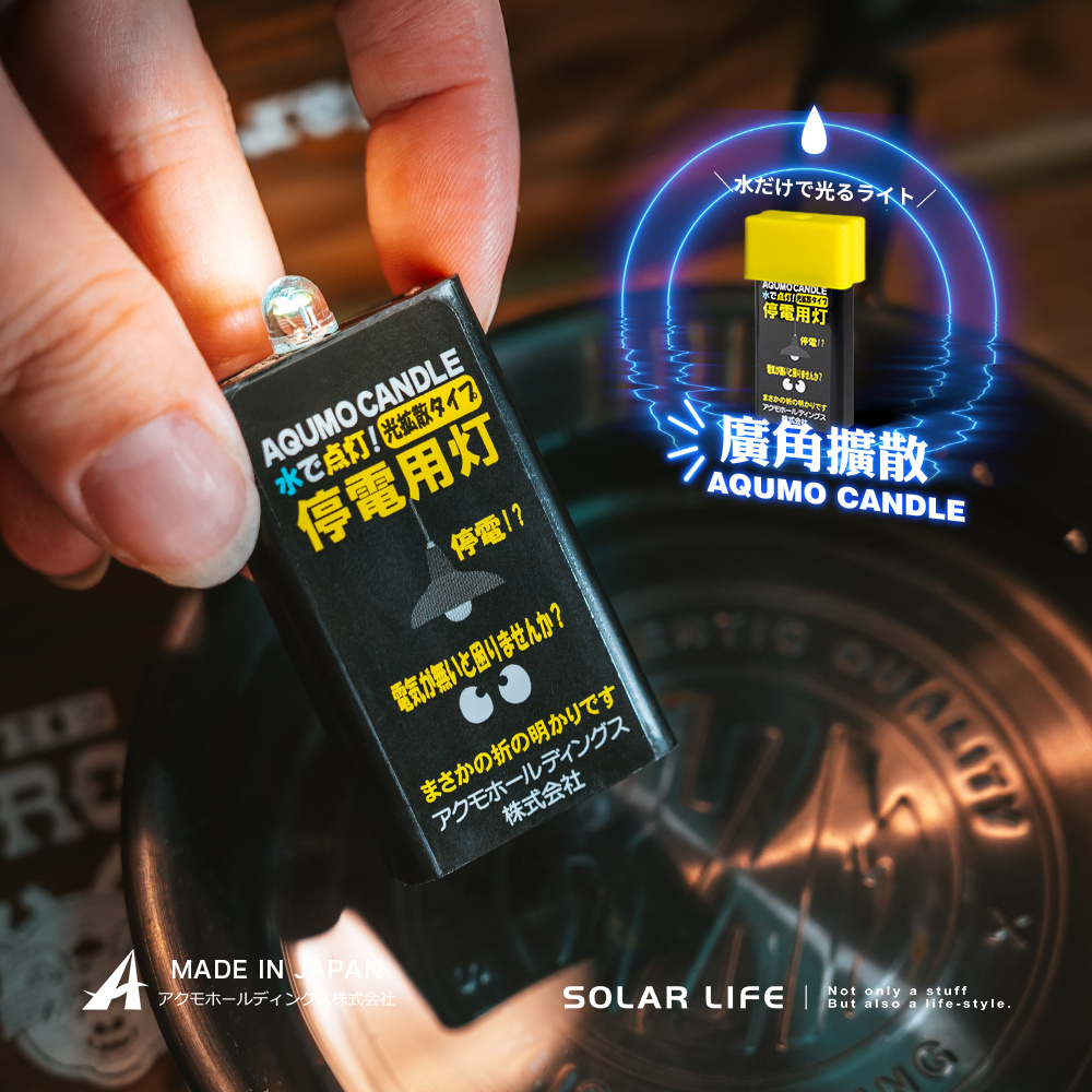 AQUMO CANDLE 日本製防災水滴燈(水光燈避難包水點燈水蠟燭防災停電緊急照明燈颱風地震) - 全聯全電商
