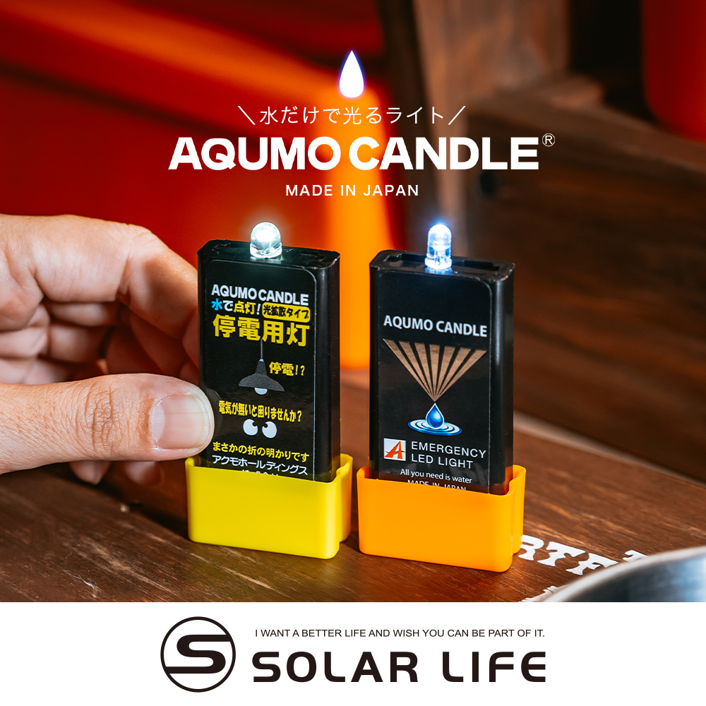 AQUMO CANDLE 日本製防災水滴燈(水光燈避難包水點燈水蠟燭防災停電緊急照明燈颱風地震) - 全聯全電商