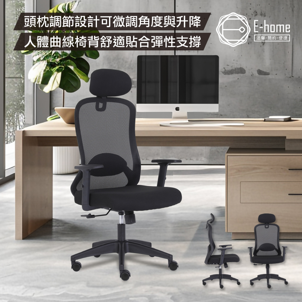 【E-home】季風網布頭枕高背扶手電腦椅(黑色) - 全聯全電商