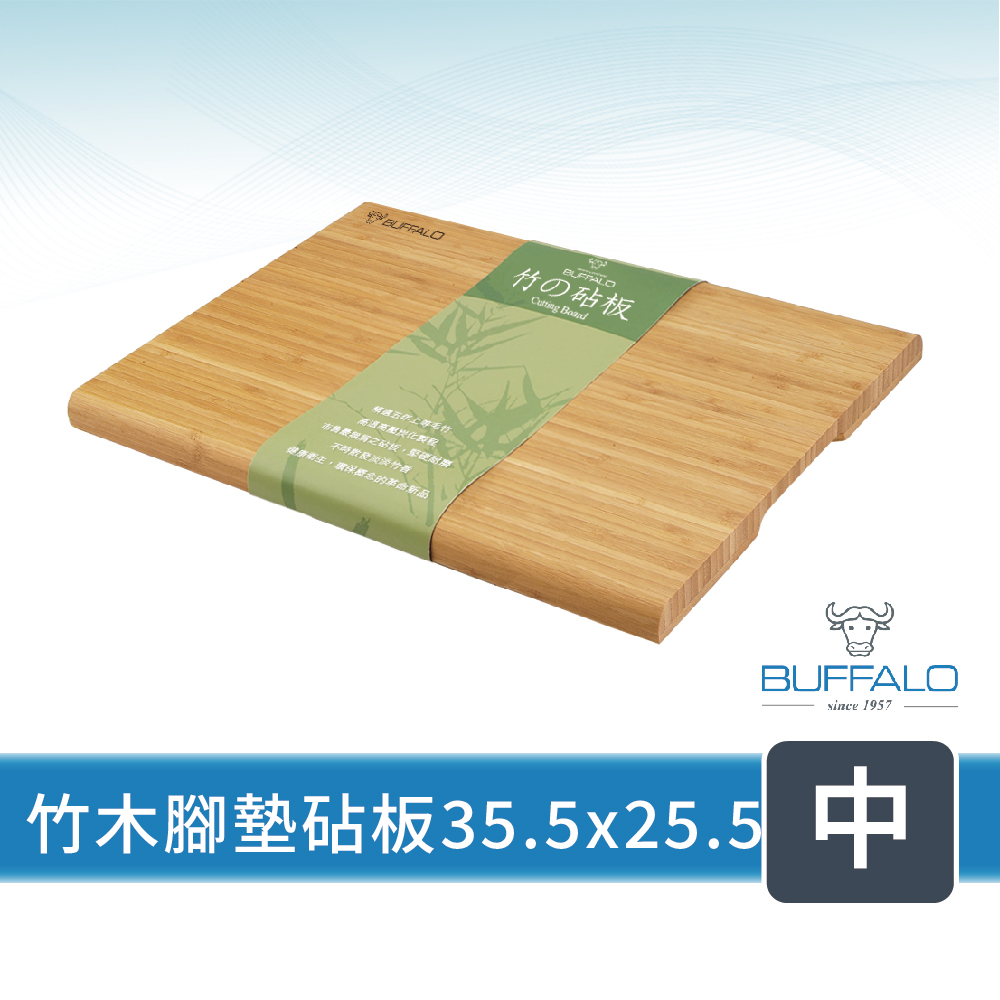 【Buffalo 牛頭牌】竹木止滑抗菌砧板-中(防滑/堅硬/耐磨/抗菌/不易掉屑)35.5x25.5x2.2cm(竹木)