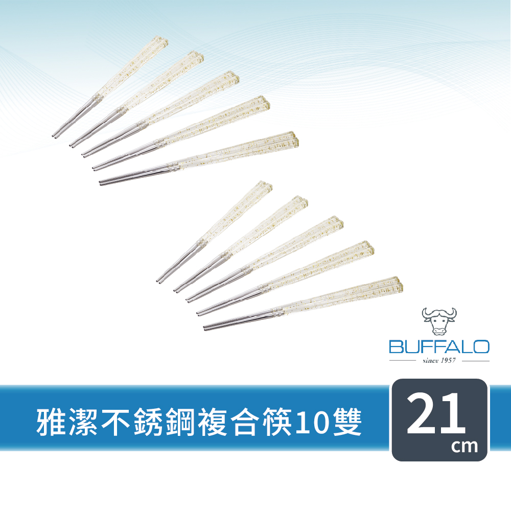 【Buffalo 牛頭牌】10雙 複合四角炫彩筷21cm(304不鏽鋼/台灣製造/洗碗機可/四色可選) 台灣製造 牛頭牌精品(21cm 不鏽鋼筷子)