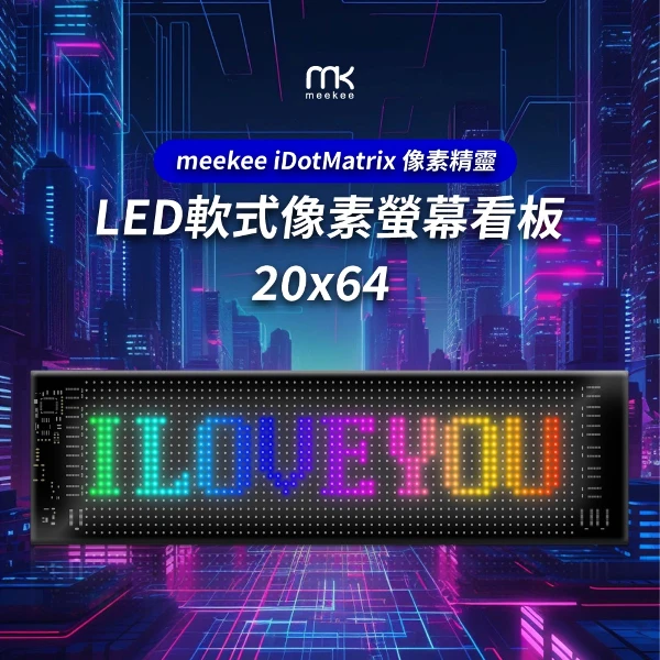 【meekee】 iDotMatrix像素精靈 LED軟式像素螢幕看板 ((20x64))