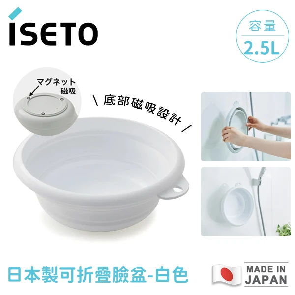 【ISETO】日本製可折疊臉盆(白色)