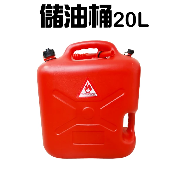 【GS MALL】20公升手提式儲油桶 儲油桶 儲水桶 油桶 汽油 救車 露營 油桶 汽油桶 柴油桶(一入)