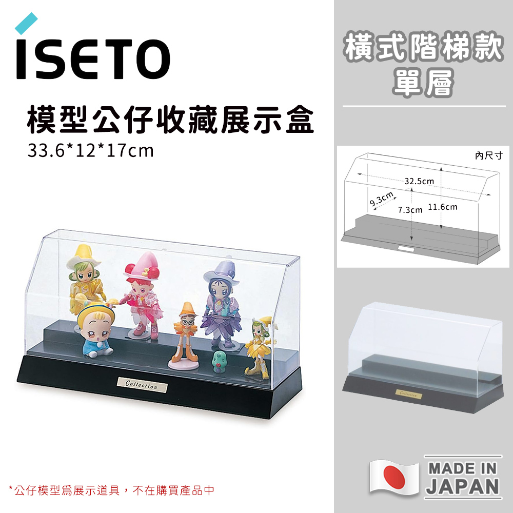 ISETO】日本製橫式階梯展示盒透明公仔模型收藏盒-單層(33.6×12×17cm) - 全聯全電商