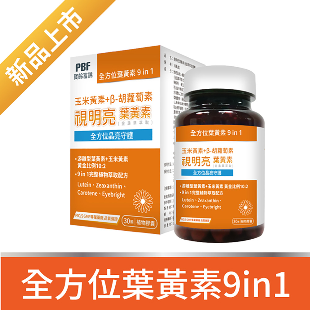 【寶齡富錦】視明亮葉黃素植物膠囊 遊離型葉黃素+玉米黃素( 30顆/盒*2盒)