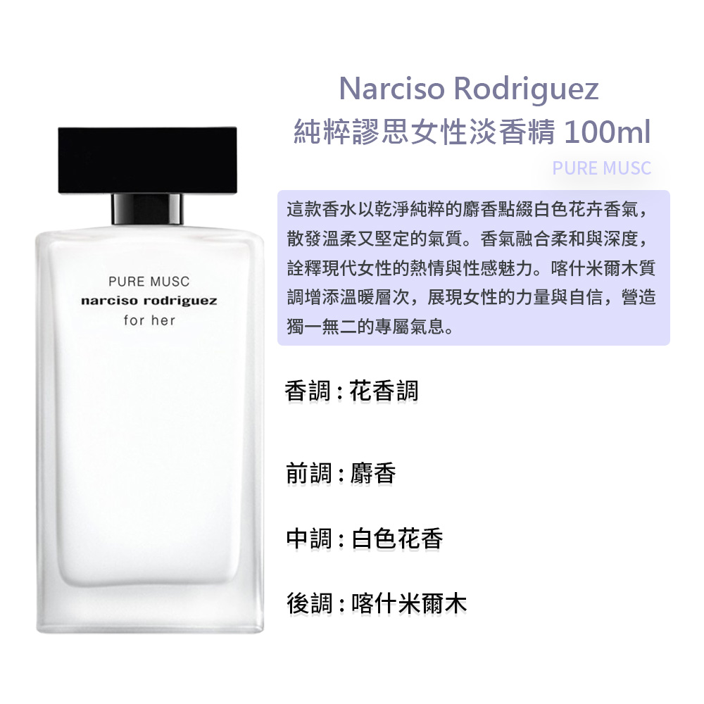 NARCISO RODRIGUEZ】純粹謬思女性淡香精100ml(航空版) - 全聯全電商