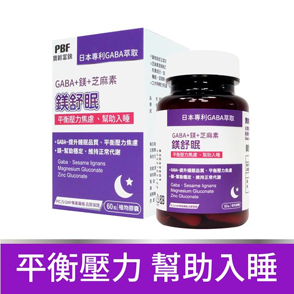 【寶齡富錦】鎂舒眠 GABA+鎂+芝麻素(60粒/盒)