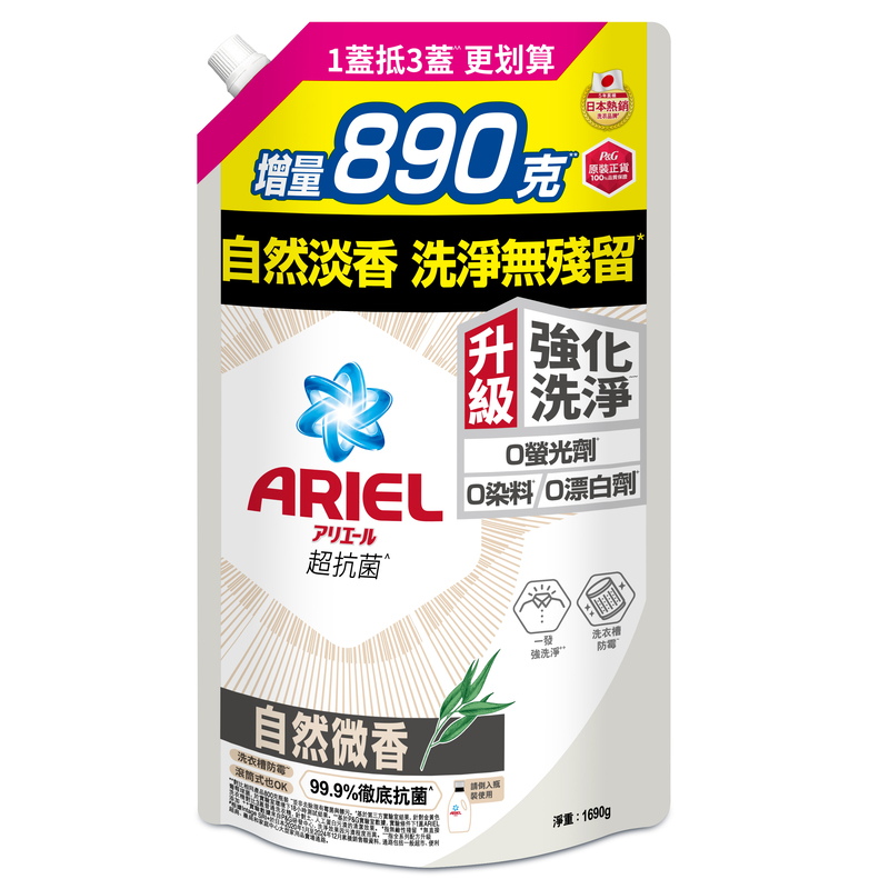 【ARIEL】抗菌洗衣精/洗衣液補充包-自然微香(1690g)