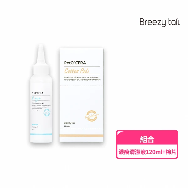 【Breezytail】肌本呵護-寵物淚痕清潔液 120ml+棉片一盒(80片)(一組)