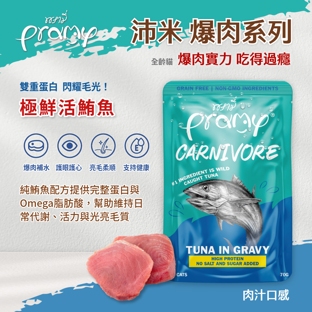 Pramy 沛米】爆肉高蛋白系列11%高優蛋白食譜(70g*12入/多種口味營養美味) - 全聯全電商