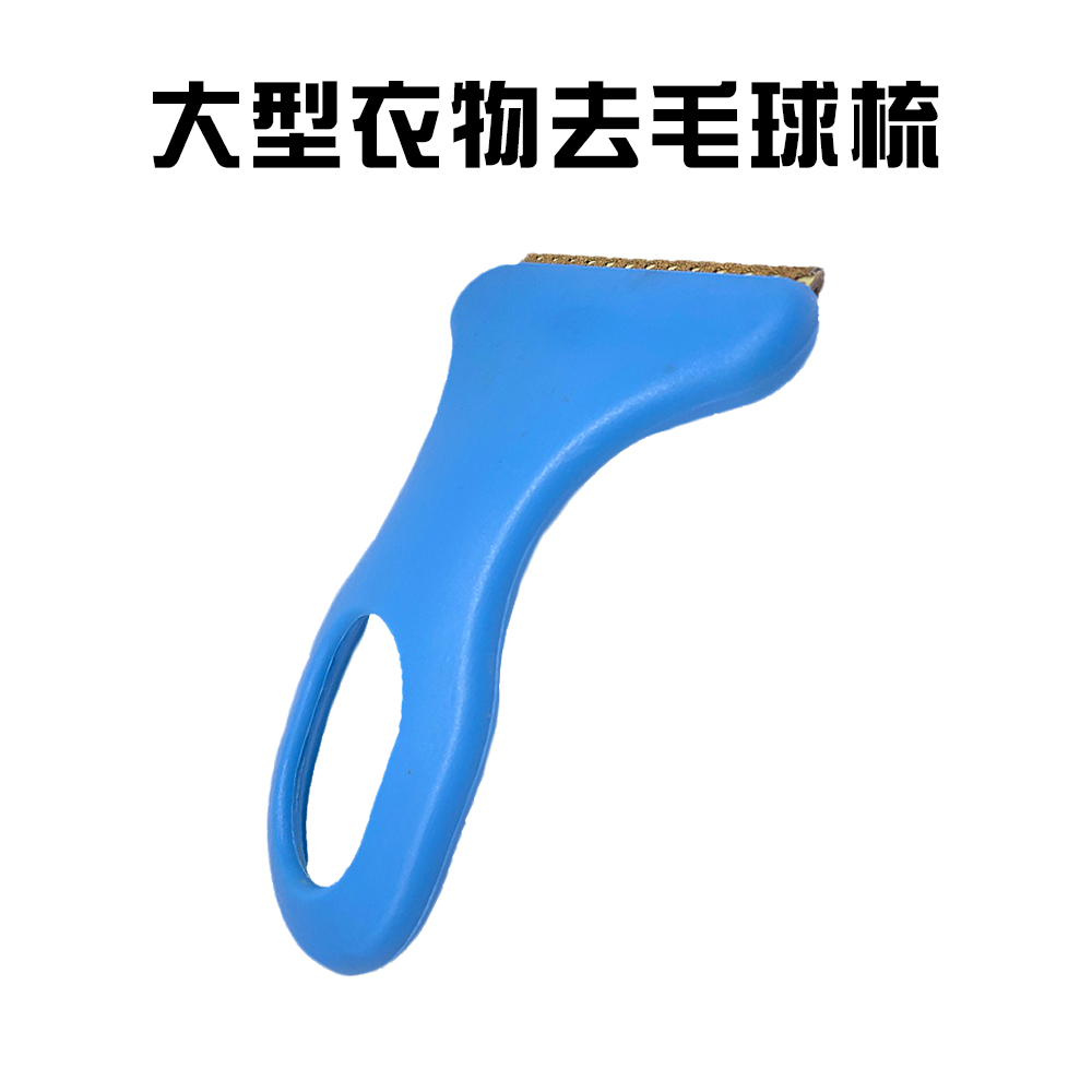 【GS MALL】大型輕巧衣物去毛球梳 除毛器 刮毛器 毛球修剪 去除毛球 刮毛球 除毛球 毛屑 除塵(一入)