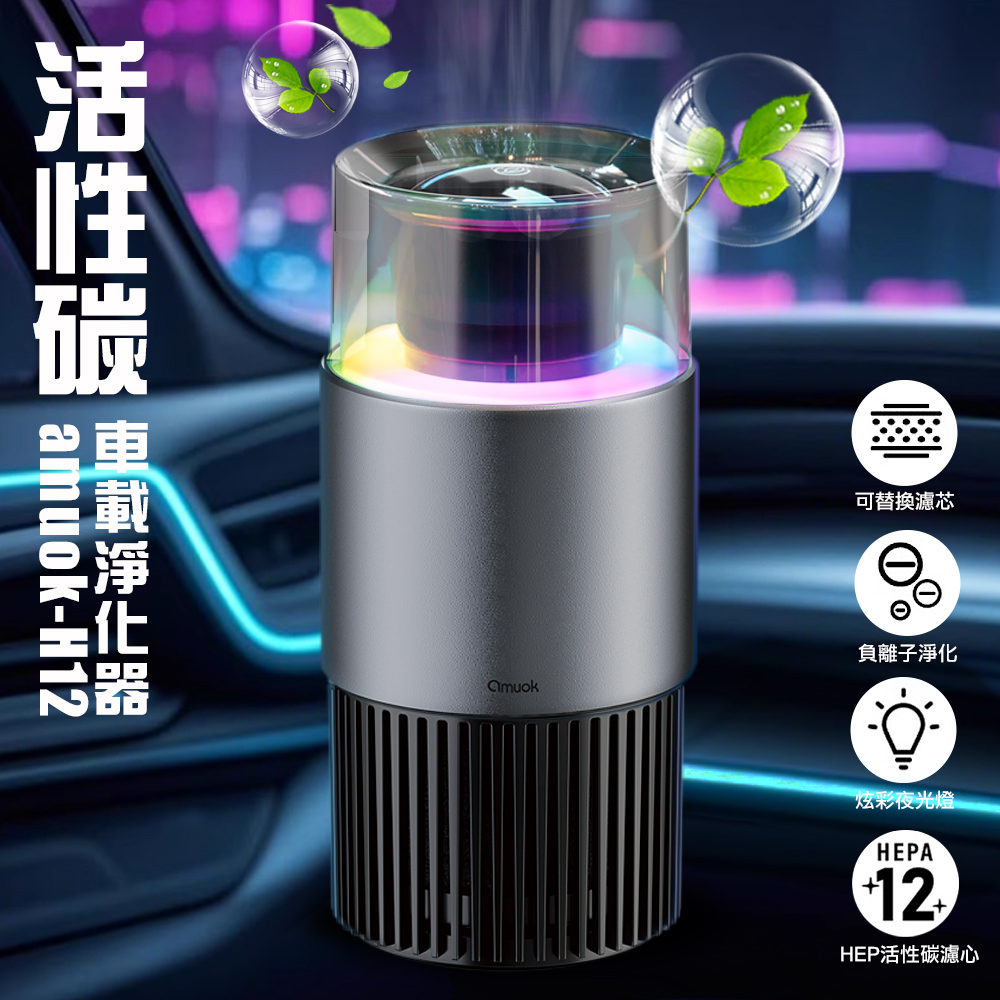 【amuok】H12活性碳車載淨化器 有附活性碳HEPA濾網(1入)
