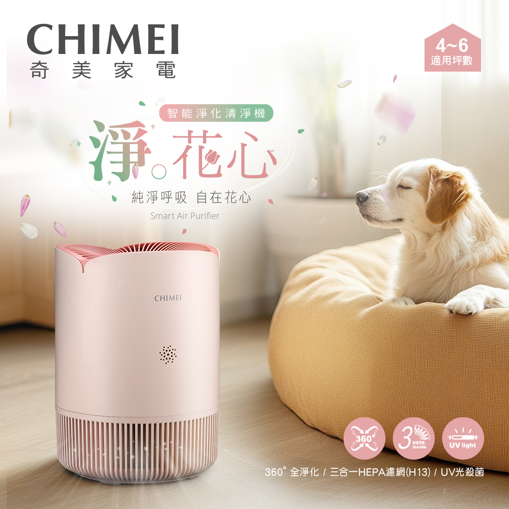 【CHIMEI 奇美】淨花心智能淨化清淨機(蜜糖粉) (AP-50HUPK)