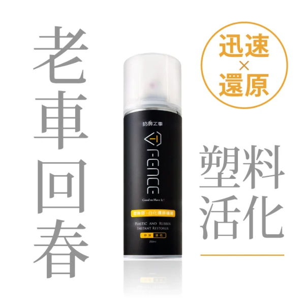 【防御工事】T-FENCE 塑橡膠白化還原噴霧｜塑料/輪胎/保險桿_250ml(一入)