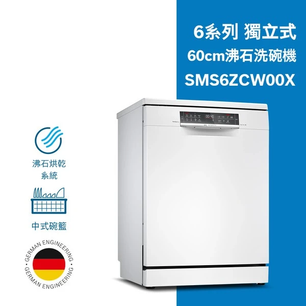 【BOSCH 博世】6系列獨立式沸石洗碗機 含基本安裝(寬度60cm/110V/典雅白)(SMS6ZCW00X)