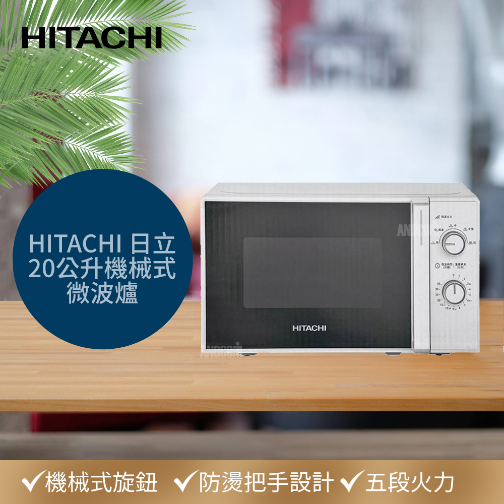【HITACHI 日立】20公升機械式微波爐 HMR-M2003(五段火力/玻璃轉盤/機械旋鈕式/容量20公升)