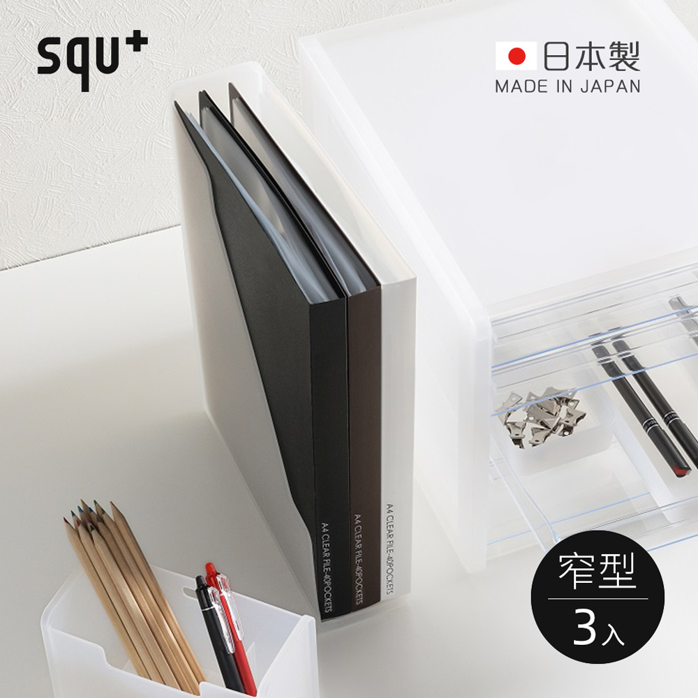 【日本squ+】SOFFICE日製A4文件收納架(窄型)-3入(文件盒/資料盒/檔案盒) - 全聯全電商