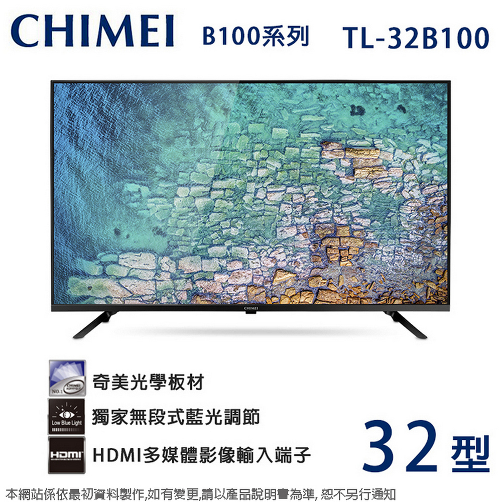 【CHIMEI 奇美】32吋低藍光液晶顯示器/電視(無視訊盒)TL-32B100(含運僅配送1樓-無安裝)