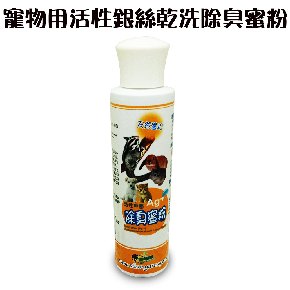 【GS MALL】60g 寵物用奈米銀絲除臭蜜粉 除臭蜜粉 奈米銀絲蜜粉 奈米銀絲 寵物除臭 除臭蜜粉(一入)
