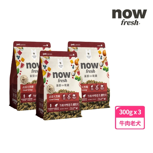【now FRESH】中型老犬/體控犬 牛肉 高湯天然糧 300克 狗飼料 火雞高湯 乾濕兩吃 補水 去骨鮮肉(三包)