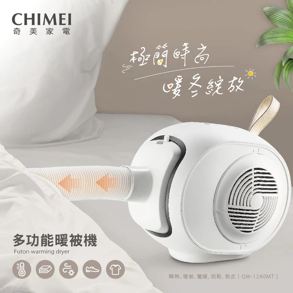 【CHIMEI 奇美】五合一暖被烘衣機｜暖被・烘鞋・除螨殺菌・瞬熱取暖 一機搞定(QW-12A0MT)