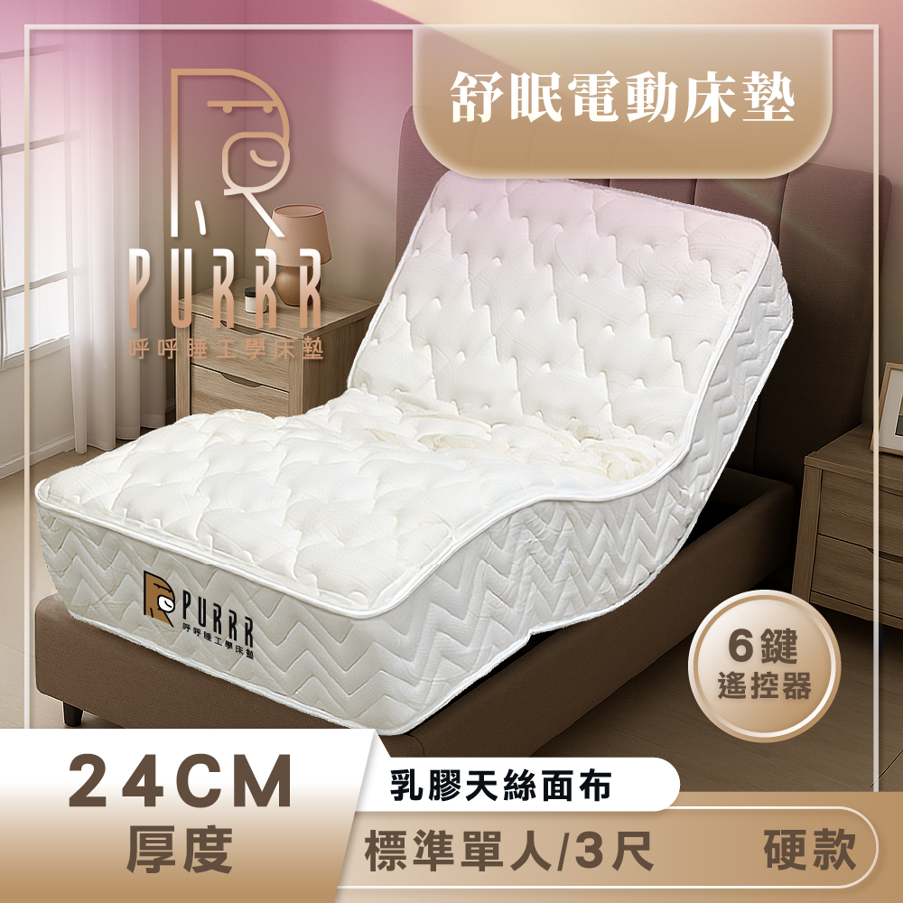 【PURRR 呼呼睡】好眠再進化 舒眠電動床墊｜天絲表布 硬款 24公分厚度+6鍵遙控(標準單人/3尺)
