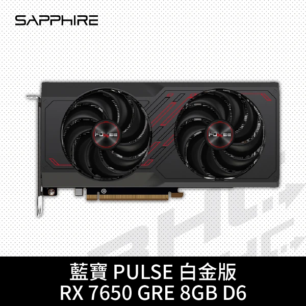 【Sapphire 藍寶石】白金版 PULSE RX7650 GAMING 8G D6(25cm/雙風扇)