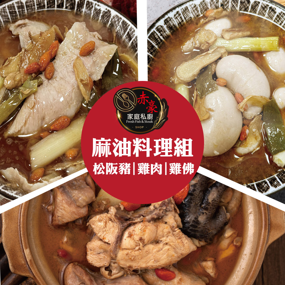 【赤豪家庭私廚】麻油料理組任選6組(雞肉/雞佛/松阪豬) - 全聯全電商