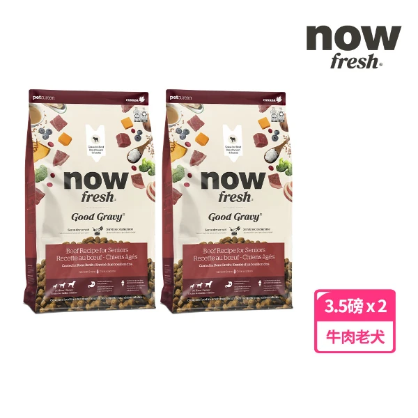 【now FRESH】中型老犬/體控犬 牛肉 高湯天然糧 3.5磅 狗飼料 火雞高湯 乾濕兩吃 補水 去骨鮮肉(兩件組)