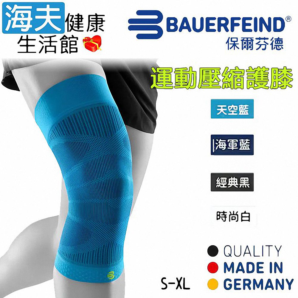 【海夫健康生活館】德國原裝 運動壓縮護膝 天空藍(S-XL)