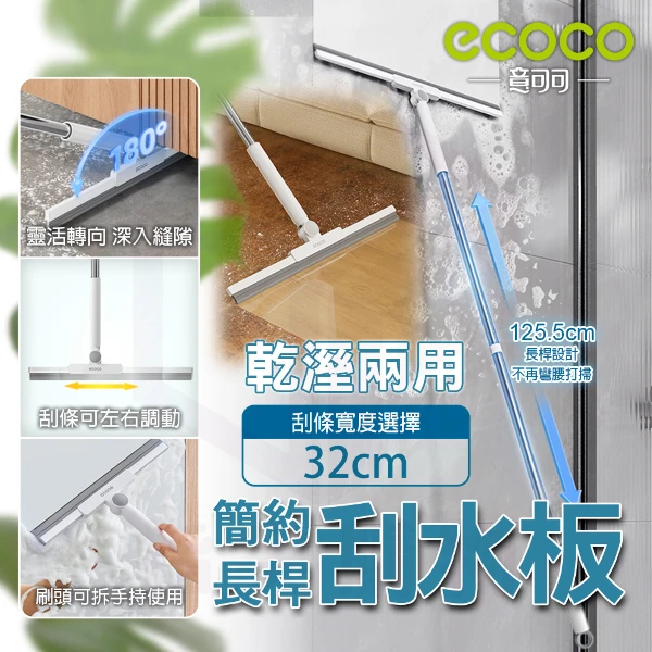 【ecoco 意可可】簡約刮水板32cm-高配(E25134/輕鬆掃水/刮塵快速/1支)