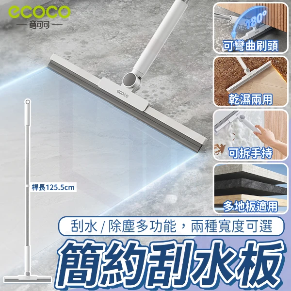 【ecoco 意可可】簡約刮水板32cm-標配(E25134/輕鬆掃水/刮塵快速/1支)