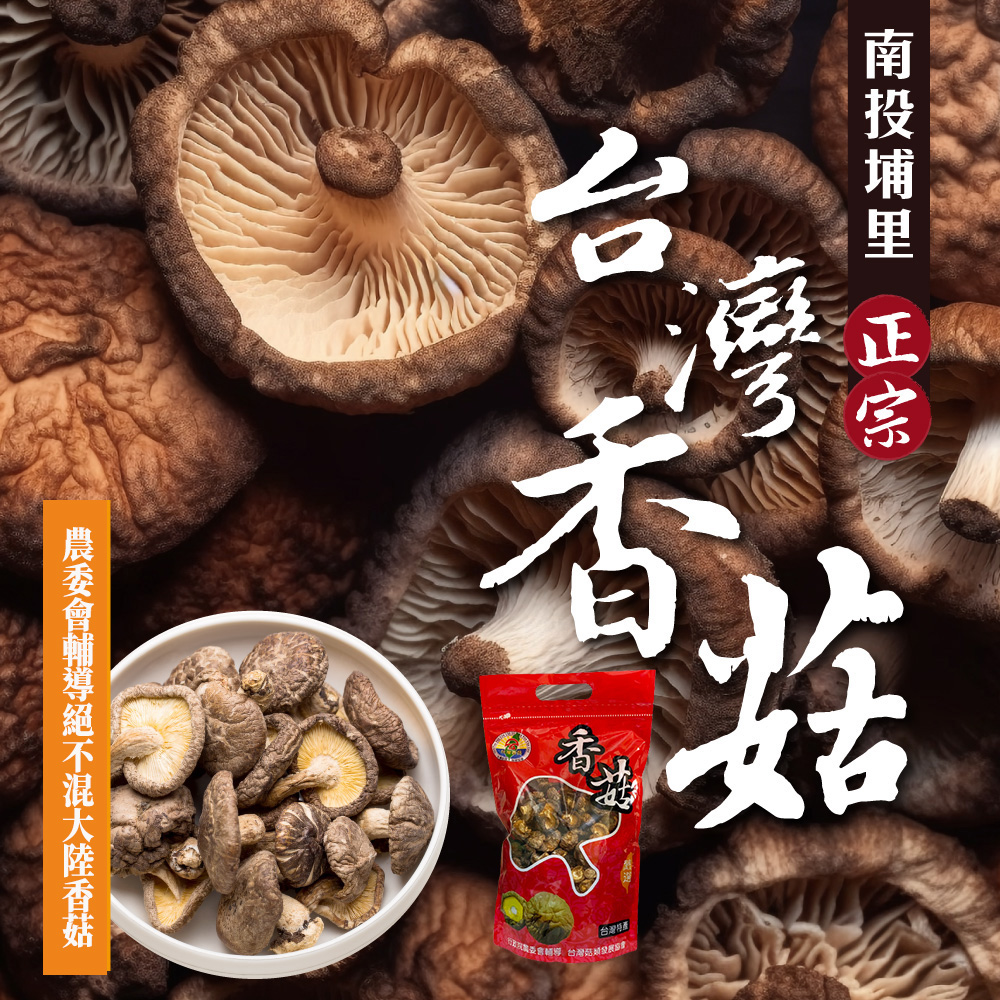 【初品果】南投埔里正宗臺灣香菇任選x2袋(大香菇/小香菇 含包裝300g)