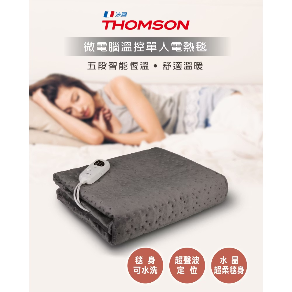 【THOMSON 湯姆盛】微電腦溫控單人電熱毯TM-SAW28BS(雙螺旋發熱線)