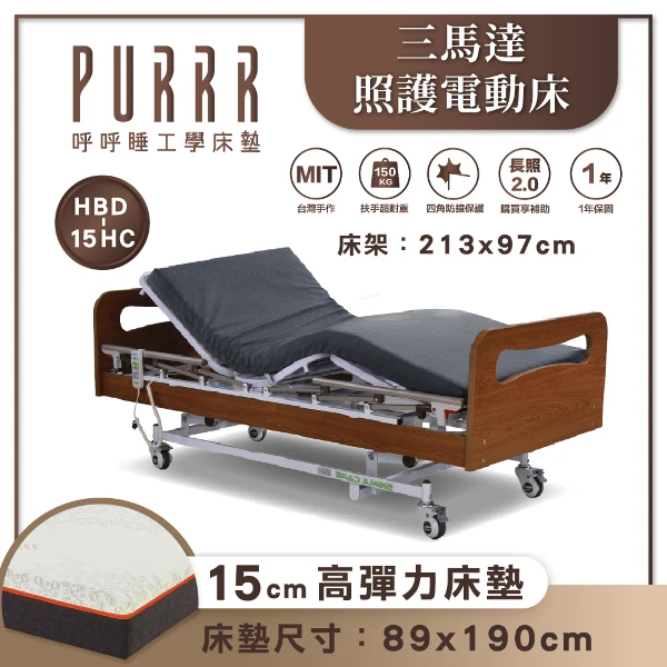 【PURRR 呼呼睡】三馬達 照護電動床｜櫻桃木 單床架 配15公分高彈力床墊｜居家照護適用床架 （HBD-15HC）(可申請政府補助)