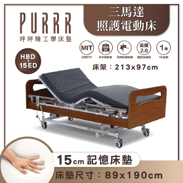 【PURRR 呼呼睡】三馬達 照護電動床｜櫻桃木 單床架 配15公分釋壓床墊｜居家照護適用床架 （HBD-15ED）(可申請政府補助)