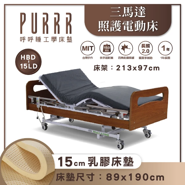 【PURRR 呼呼睡】三馬達 照護電動床｜櫻桃木 單床架 配15公分乳膠床墊｜居家照護適用床架 （HBD-15LD）(可申請政府補助)