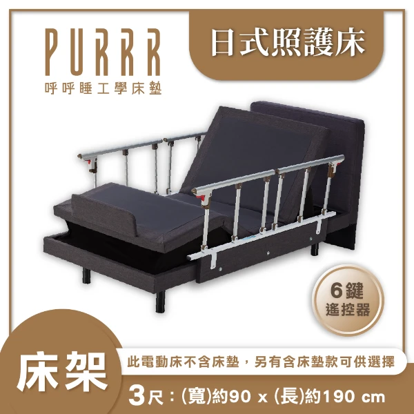 【PURRR 呼呼睡】日式電動照護床｜單一床架 無床墊 搭6鍵遙控｜符合長照輔助 居家照護床(標準單人/3尺)